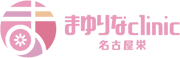 まゆりなclinic名古屋栄 ロゴ