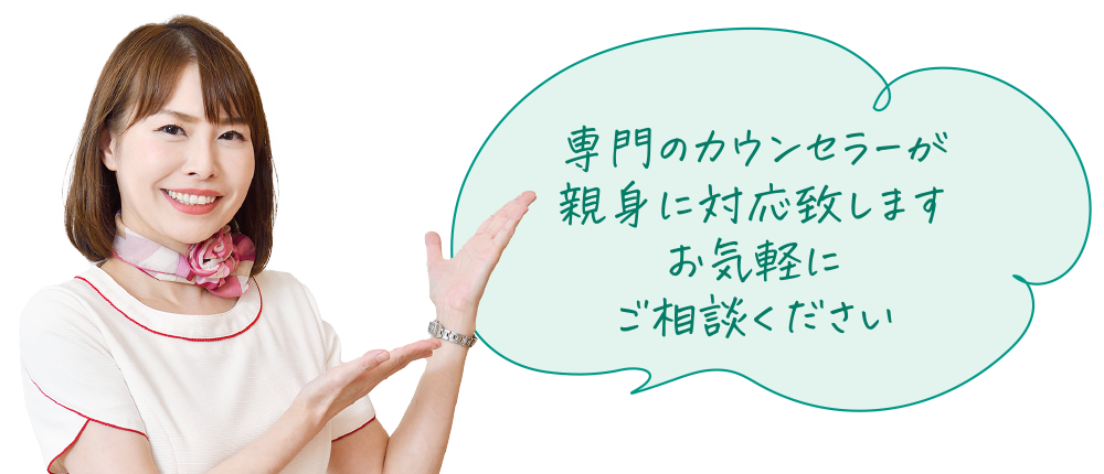 専門のカウンセラーが親身に対応致します お気軽にご相談ください