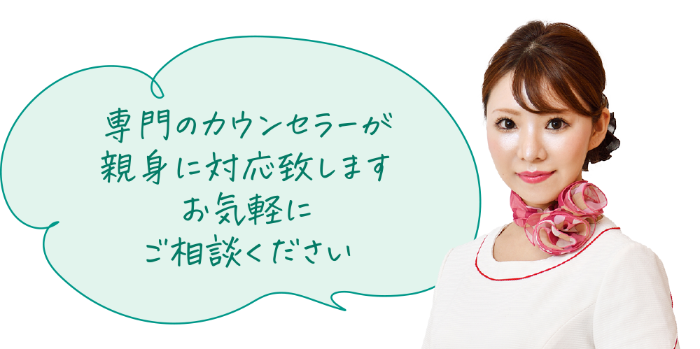 専門のカウンセラーが親身に対応致します お気軽にご相談ください