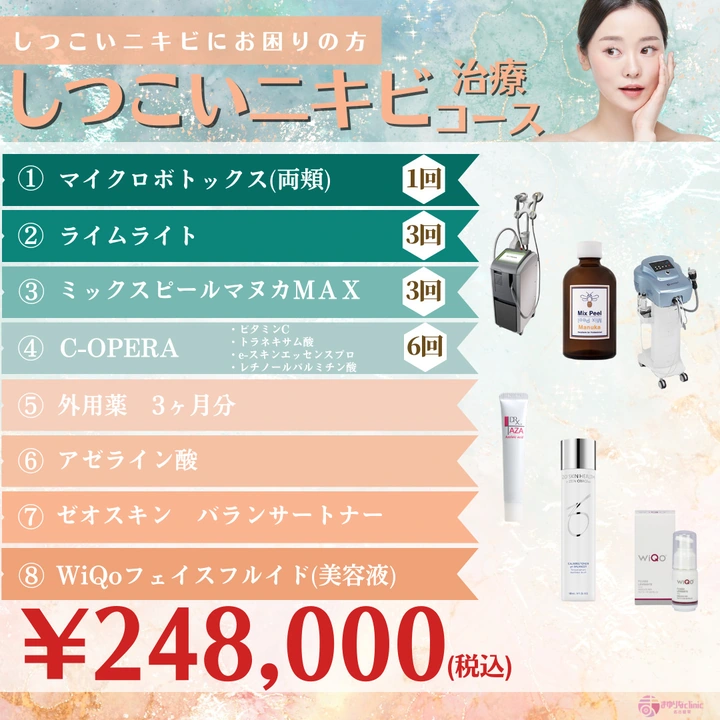 しつこいニキビ治療コースの公式キャンペーンバナー