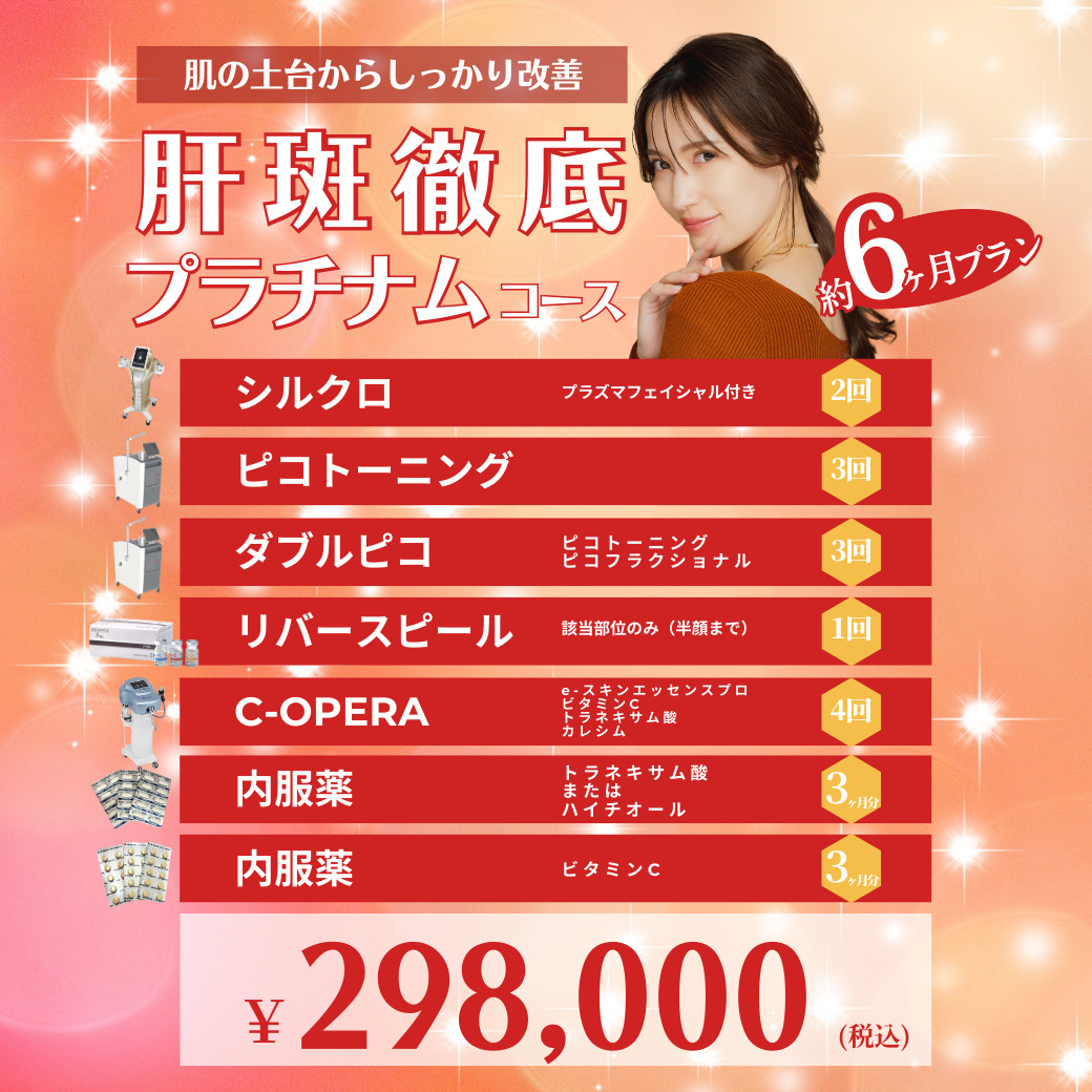 肝斑徹底コースプラチナムのキャンペーンバナー