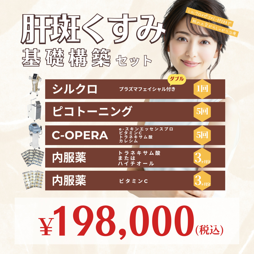 肝斑・くすみ基礎構築セットのキャンペーンバナー