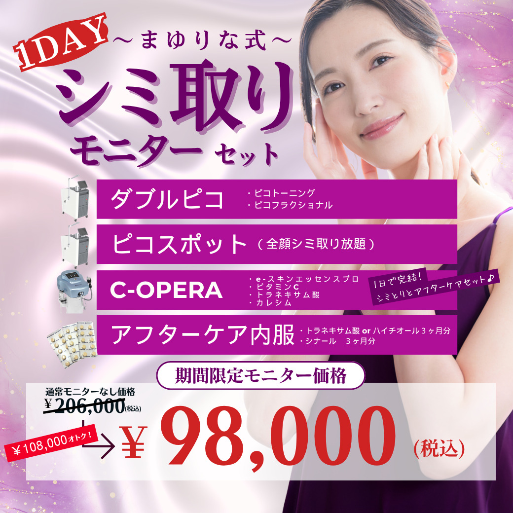 1DAYまゆりな式 シミ取りモニターセットのキャンペーンバナー