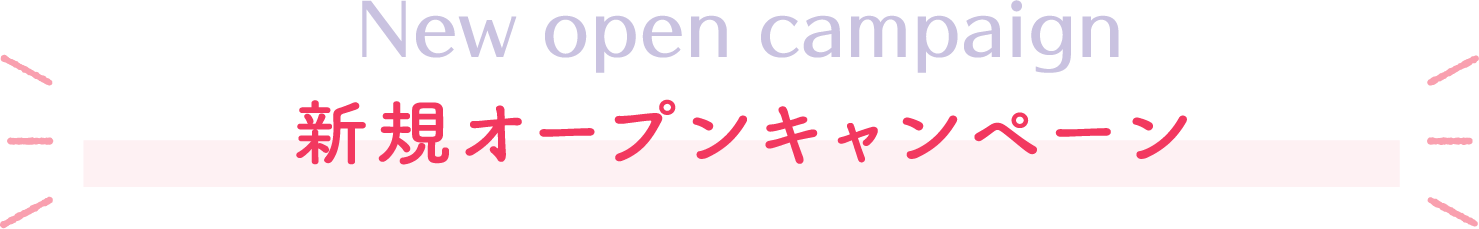新規オープンキャンペーン