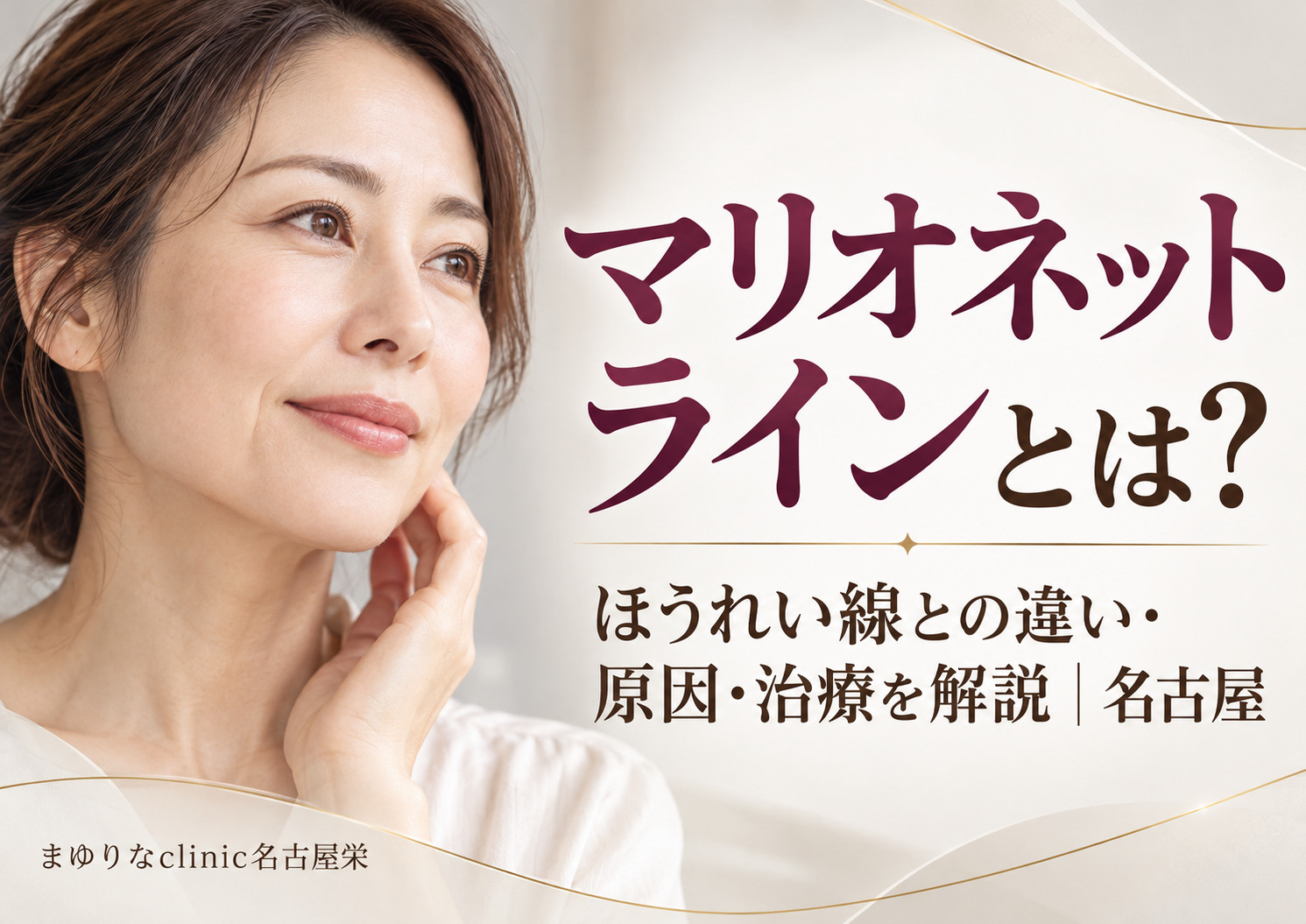 マリオネットラインとは?ほうれい線との違い・原因・治療を解説|名古屋