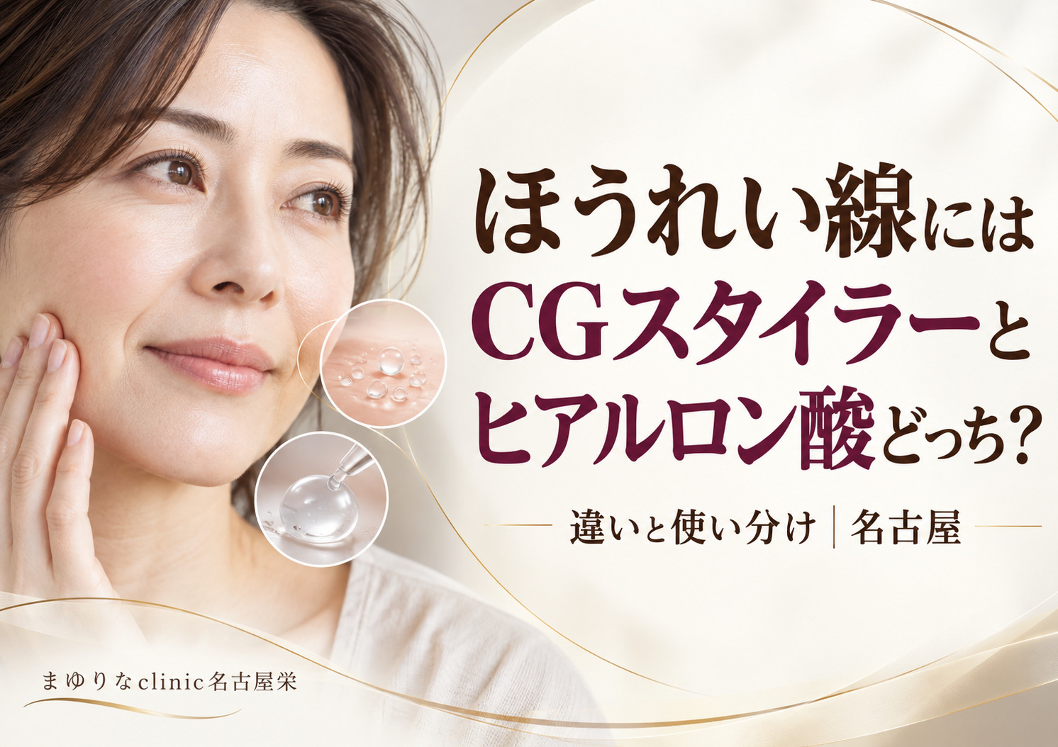 ほうれい線にはCGスタイラーとヒアルロン酸どっち?違いと使い分けを解説|名古屋