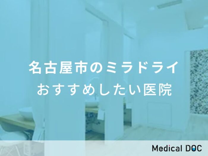 Medical DOC-【2023年】名古屋市のミラドライ おすすめしたい6医院に掲載されました。