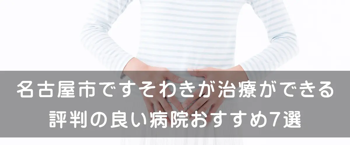 腟ペディア-名古屋市で【すそわきが】治療ができる評判の良い病院 おすすめ7選に掲載されました。
