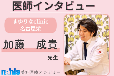 シミ治療はまゆりなclinic名古屋栄で！加藤成貴院長インタビューが掲載されました。