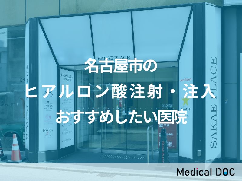 Medical DOC-【2024年】名古屋市のヒアルロン酸注射・注入 おすすめしたい6医院に掲載されました。