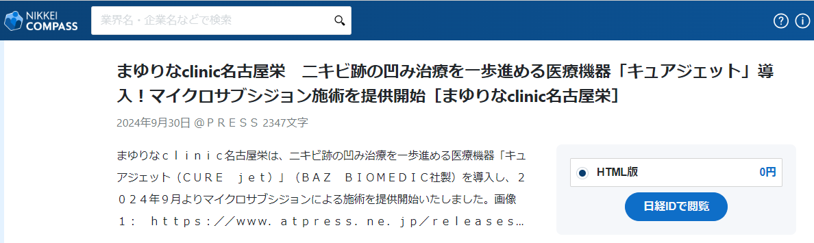 日本経済新聞電子版に掲載されました。【キュアジェット導入】マイクロサブシジョン