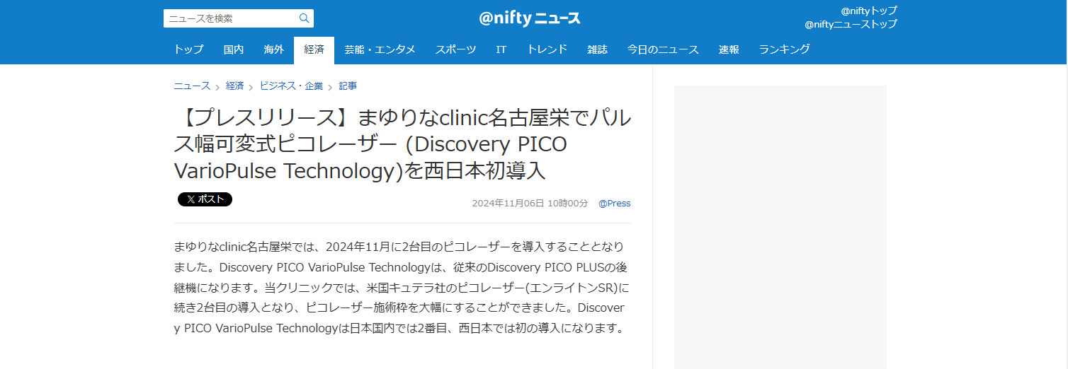 @nifty ニュースに掲載されました。【まゆりなclinic名古屋栄でパルス幅可変式ピコレーザー (Discovery PICO VarioPulse Technology)を西日本初導入】