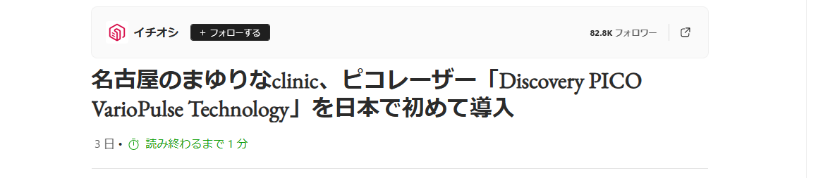 MSNニュースに掲載されました。【まゆりなclinic名古屋栄でパルス幅可変式ピコレーザー (Discovery PICO VarioPulse Technology)を西日本初導入】