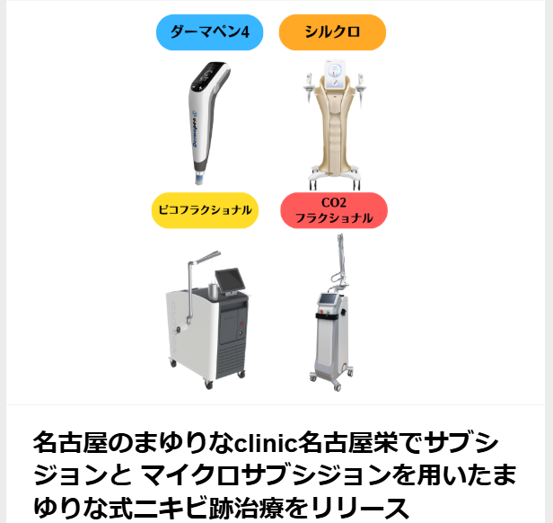 LINEニュースに掲載されました。【名古屋のまゆりなclinic名古屋栄でサブシジョンと マイクロサブシジョンを用いたまゆりな式ニキビ跡治療をリリース】