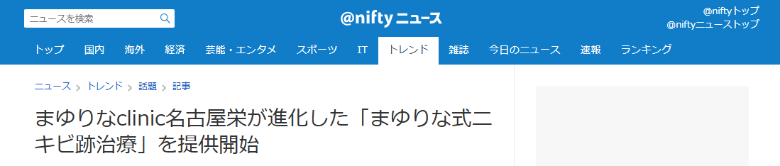 @nifty ニュースに掲載されました。【まゆりなclinic名古屋栄が進化した「まゆりな式ニキビ跡治療」を提供開始】