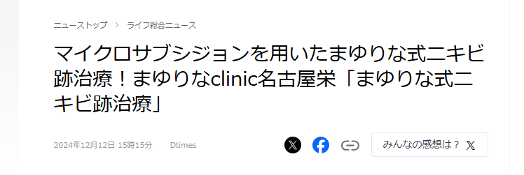 ライブドアニュースに掲載されました。【マイクロサブシジョンを用いたまゆりな式ニキビ跡治療！まゆりなclinic名古屋栄「まゆりな式ニキビ跡治療」】