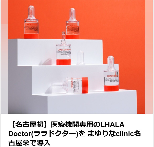 LINEニュースに掲載されました。【名古屋初】医療機関専用のLHALA Doctor(ララドクター)を まゆりなclinic名古屋栄で導入