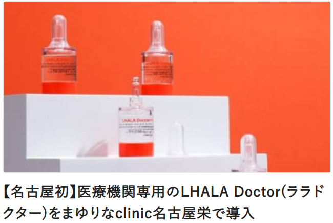 NewsPicksに掲載されました。【名古屋初】医療機関専用のLHALA Doctor(ララドクター)をまゆりなclinic名古屋栄で導入