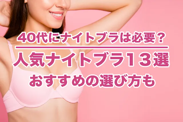 40代人気おすすめナイトブラ13選