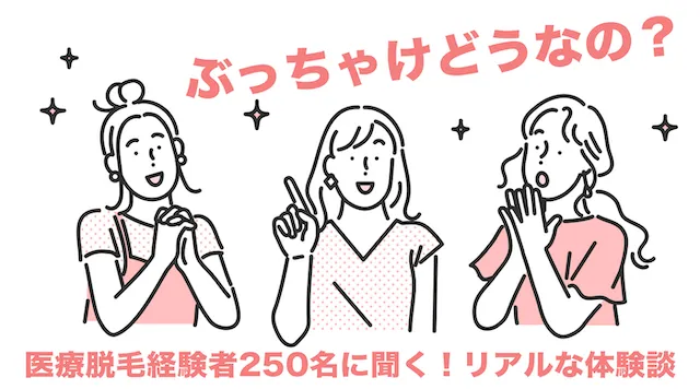 ぶっちゃけどうだった？リアルな体験談