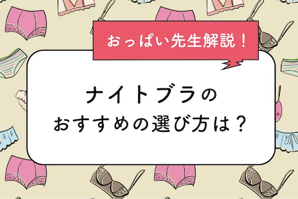 ナイトブラの選び方