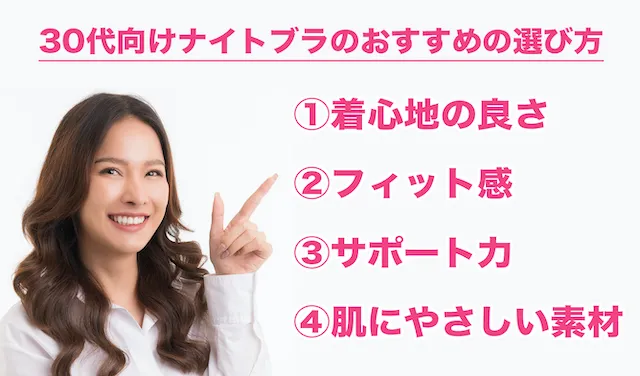 30代向けナイトブラのおすすめの選び方