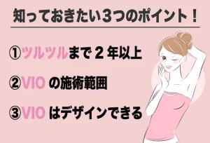 VIOの医療脱毛をやる前に知っておきたい3つのポイント