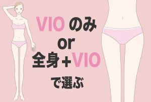 VIO（ハイジニーナ）医療脱毛クリニックの選び方