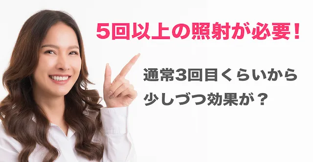 最低5回以上の照射が必要