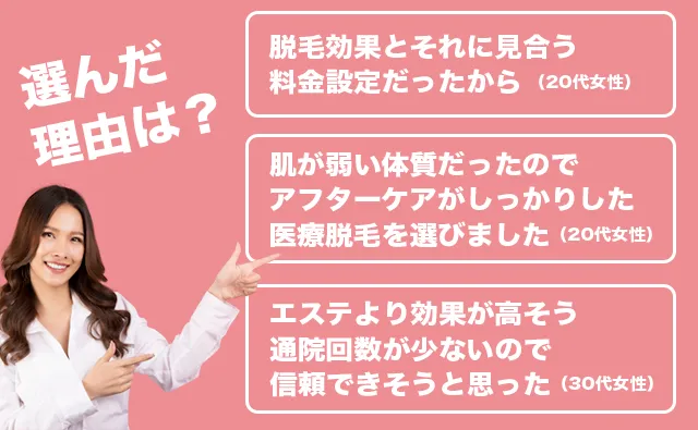 エステサロンではなくクリニックでの医療脱毛を選んだ理由