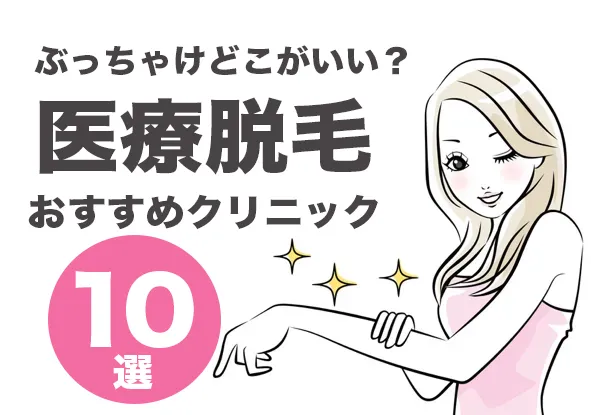 医療脱毛おすすめクリニック10選と口コミ評判も