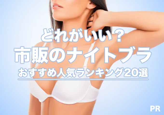 市販で人気のナイトブラ-体験比較！おすすめ20選口コミ評価