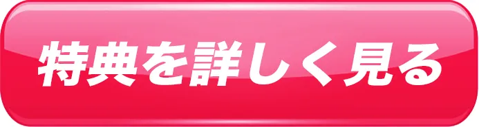 特典を見る 