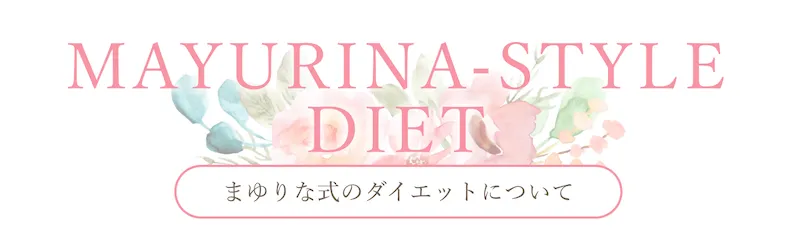 当院の医療ダイエットについて