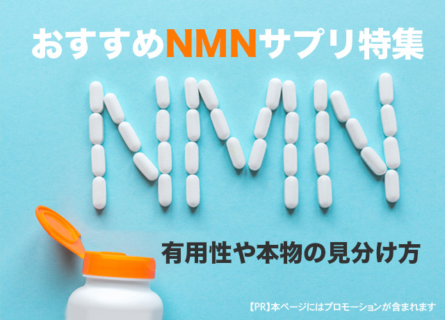 NMNサプリはどれがいい?NMNの有効性や本物の見分け方