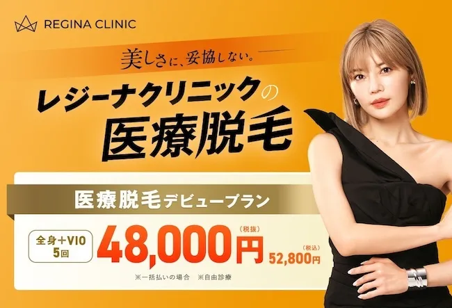 レジーナクリニック_キャンペーン