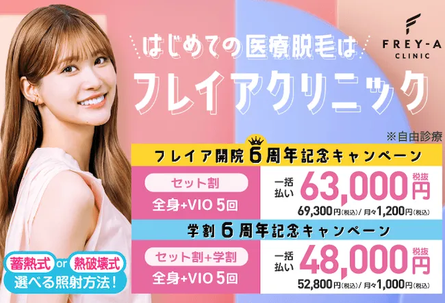 フレイアクリニック_キャンペーン