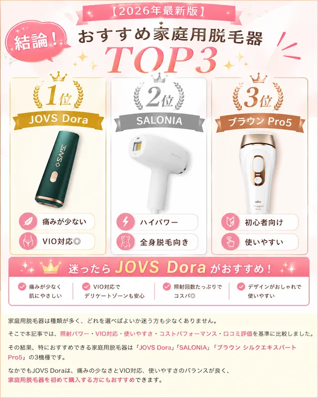 家庭用脱毛器おすすめランキングTOP3
