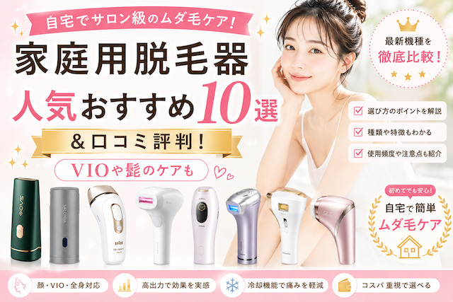 家庭用脱毛器人気おすすめ10選&口コミ評判!VIOや髭のケアも