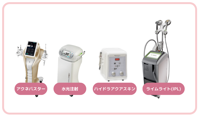 アクネバスター・水光注射・ハイドラ・IPL