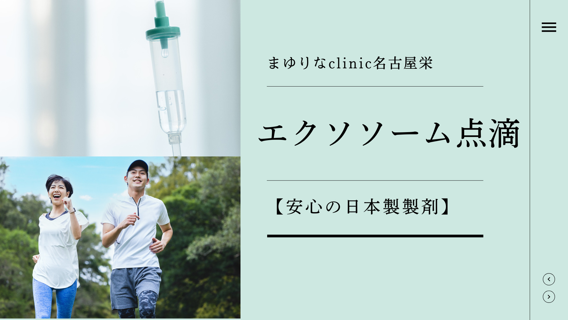 【エクソソーム点滴】まゆりなクリニック名古屋栄は安心日本製製剤