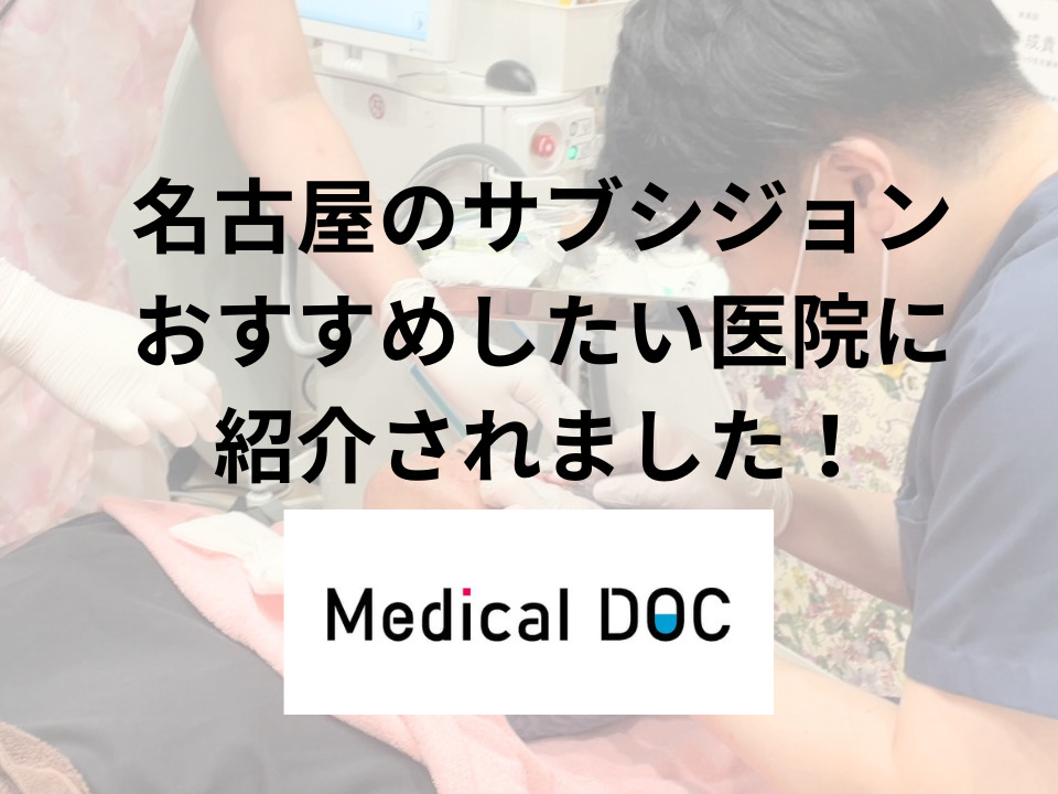 サブシジョン　名古屋　おすすめ