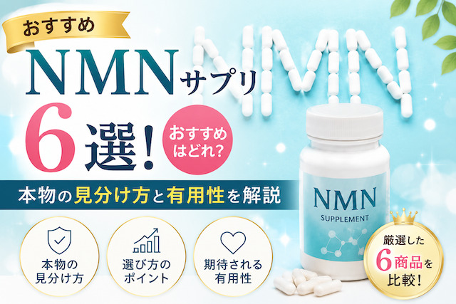NMNサプリ6選!おすすめはどれ?本物の見分け方と有用性を解説