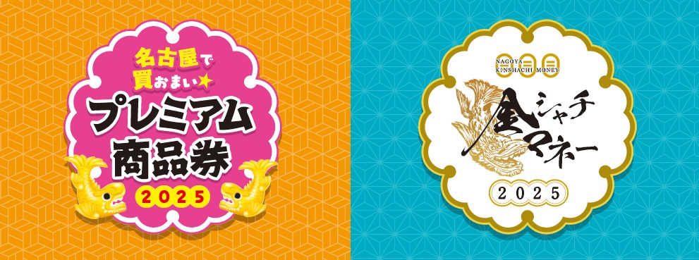 名古屋プレミアム商品券・金シャチマネーが使えます!|【10/14〜】