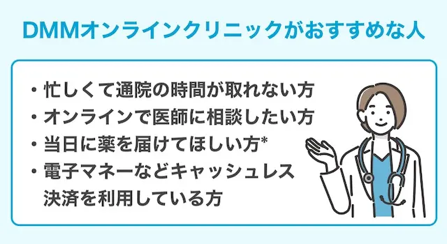DMMクリニックがおすすめな人