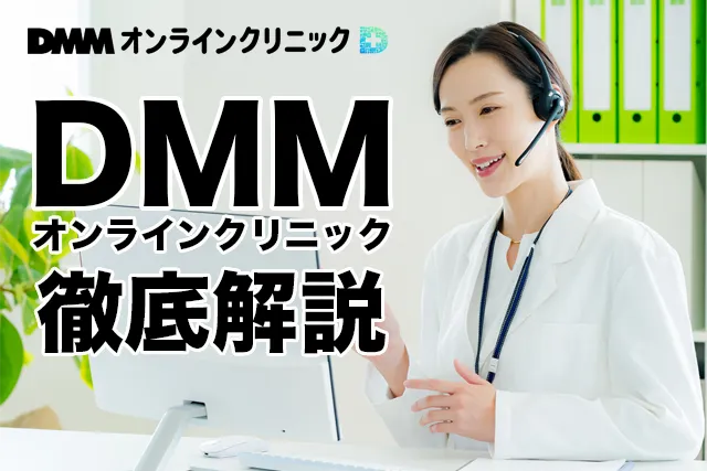 dmmオンラインクリニック診療
