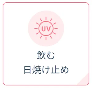 dmmオンラインクリニック_飲む日焼け止め