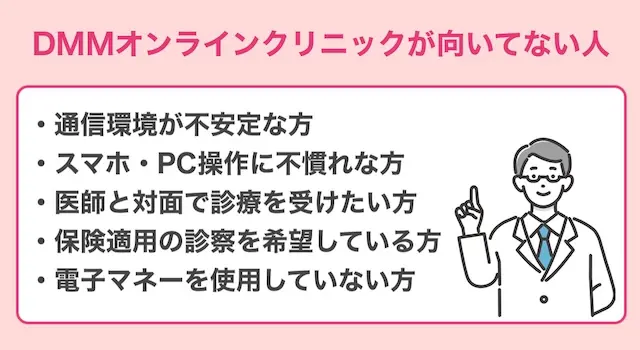 DMMクリニックが向いてない人