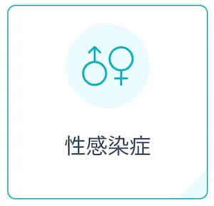 dmmオンラインクリニック_性感染症