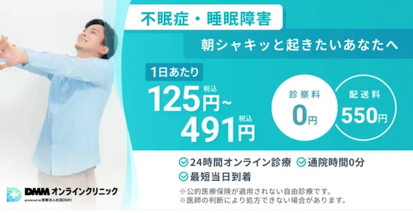 dmm_不眠症・睡眠障害